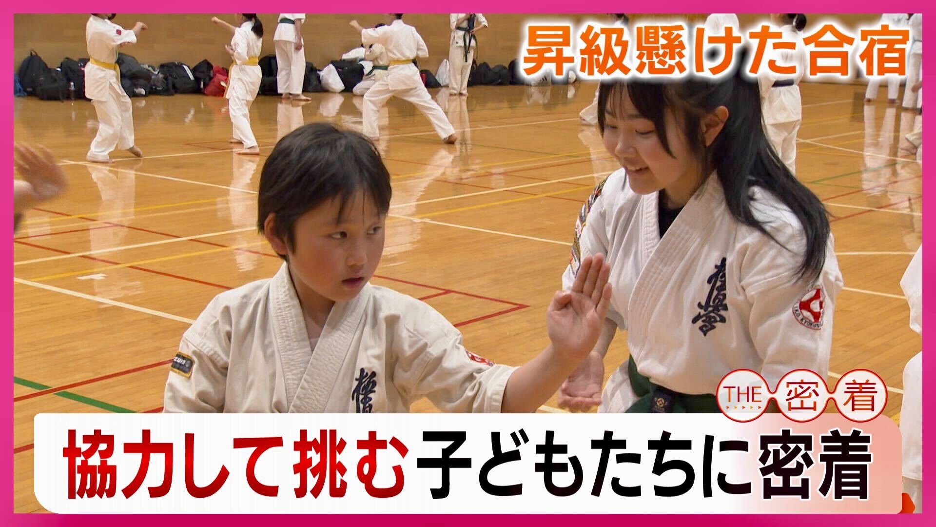 昇級懸けた合宿 協力して挑む子どもたちに密着