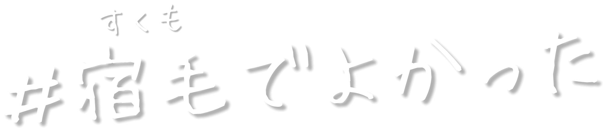 宿毛（すくも）でよかった