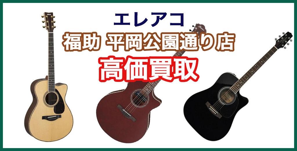 福助 平岡公園通り店｜札幌市清田区・厚別区・北広島・江別エリアのエレアコ買取サービス