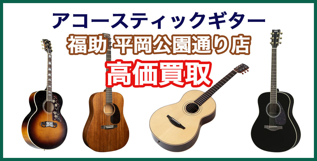 福助 平岡公園通り店｜札幌市清田区・厚別区・北広島・江別エリアのアコースティックギター買取サービス