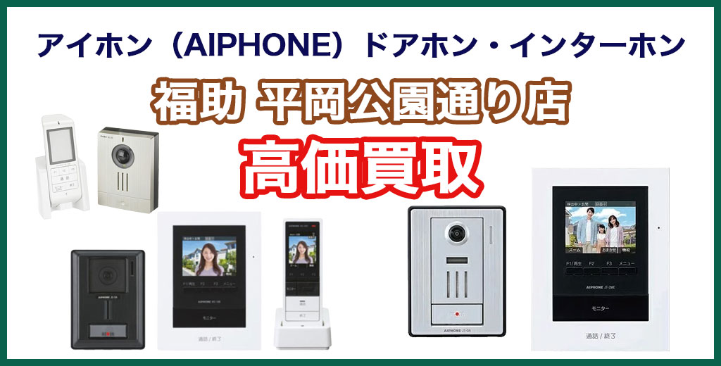福助 平岡公園通り店｜札幌市清田区・厚別区・北広島・江別エリアのアイホン（AIPHONE）ドアホン・インターホン、買取サービス
