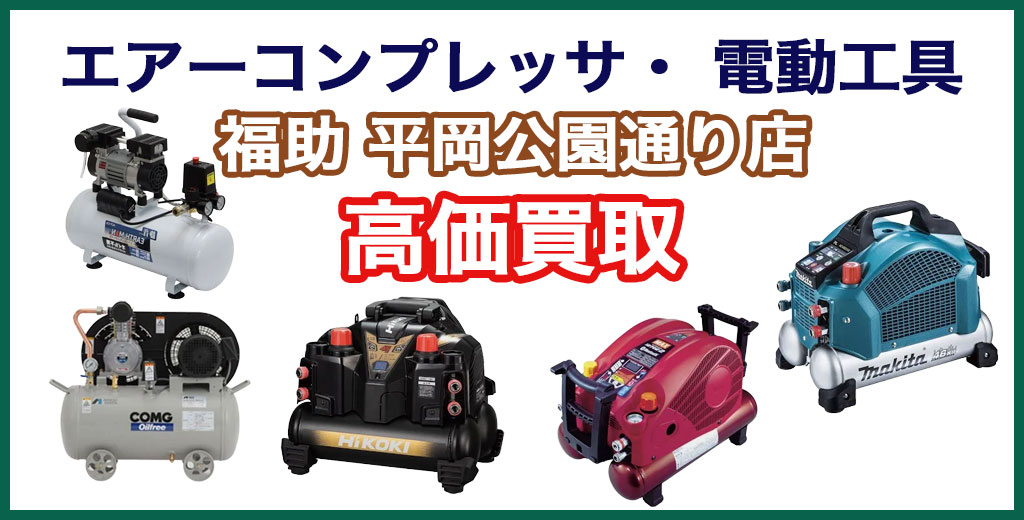 福助 平岡公園通り店｜札幌市清田区・厚別区・北広島・江別エリアのエアーコンプレッサー 買取サービス