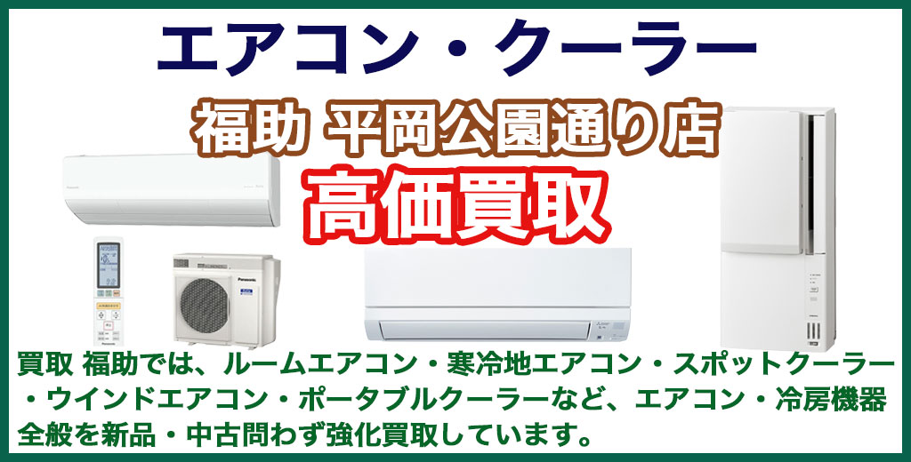 福助 平岡公園通り店｜札幌市清田区・厚別区・北広島・江別エリアのエアコン、買取サービス