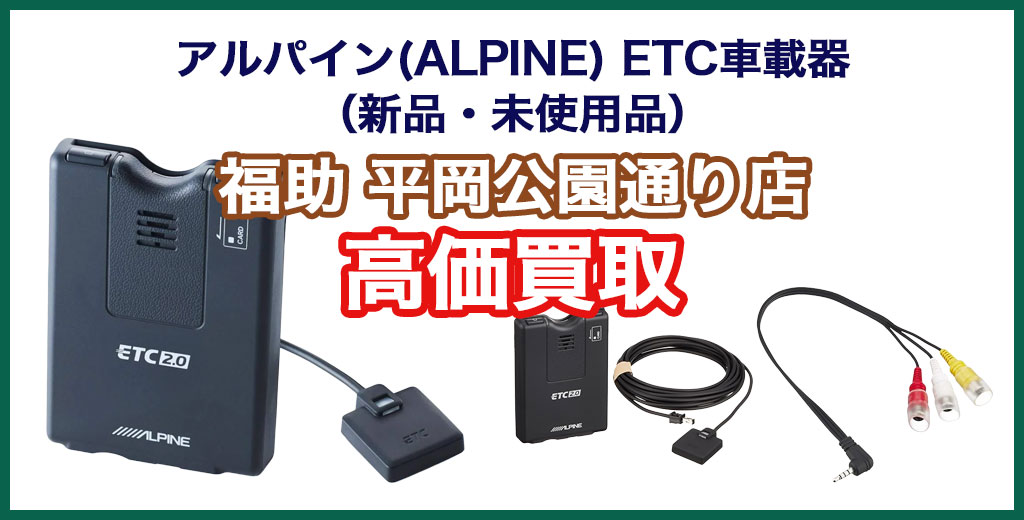 福助 平岡公園通り店｜札幌市清田区・厚別区・北広島・江別エリアのアルパイン(ALPINE) ETC車載器 、買取サービス