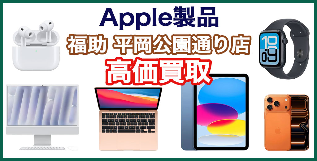 福助 平岡公園通り店｜札幌市清田区・厚別区・北広島・江別エリアのApple製品、買取サービス