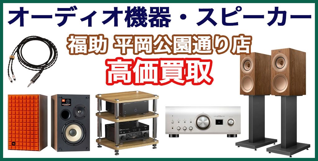 福助 平岡公園通り店｜札幌市清田区・厚別区・北広島・江別エリアのオーディオ買取サービス