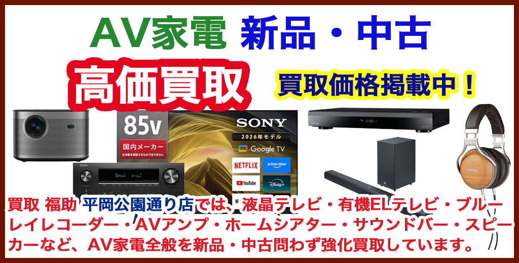 福助 平岡公園通り店｜札幌市清田区・厚別区・北広島・江別エリアのAV家電買取サービス