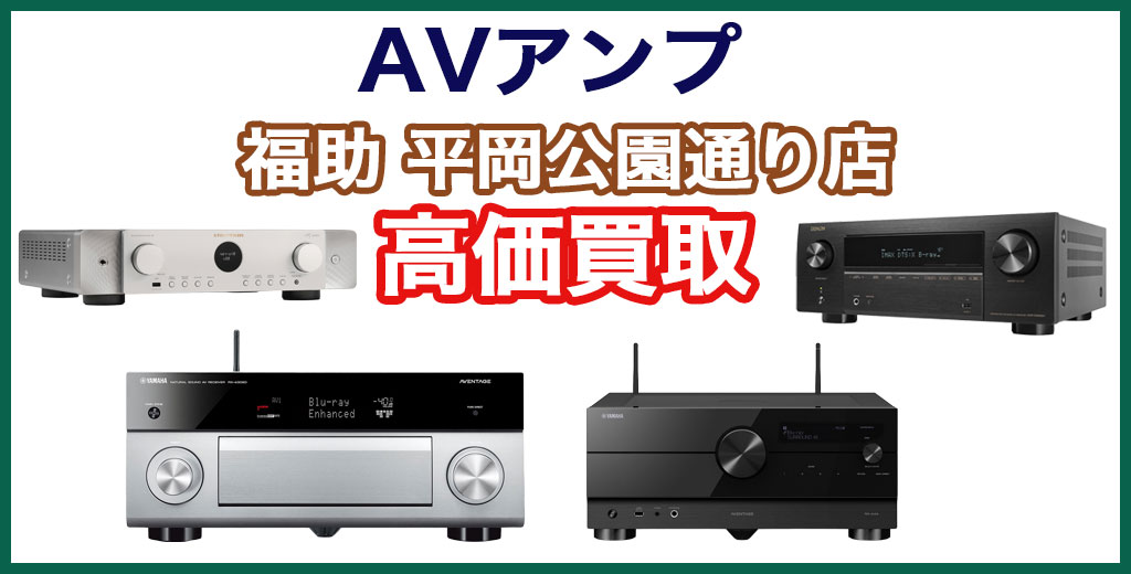 福助 平岡公園通り店｜札幌市清田区・厚別区・北広島・江別エリアのAVアンプ買取サービス