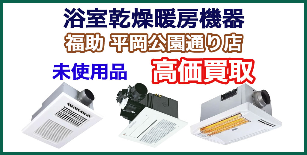 福助 平岡公園通り店｜札幌市清田区・厚別区・北広島・江別エリアの浴室乾燥暖房機器 買取サービス
