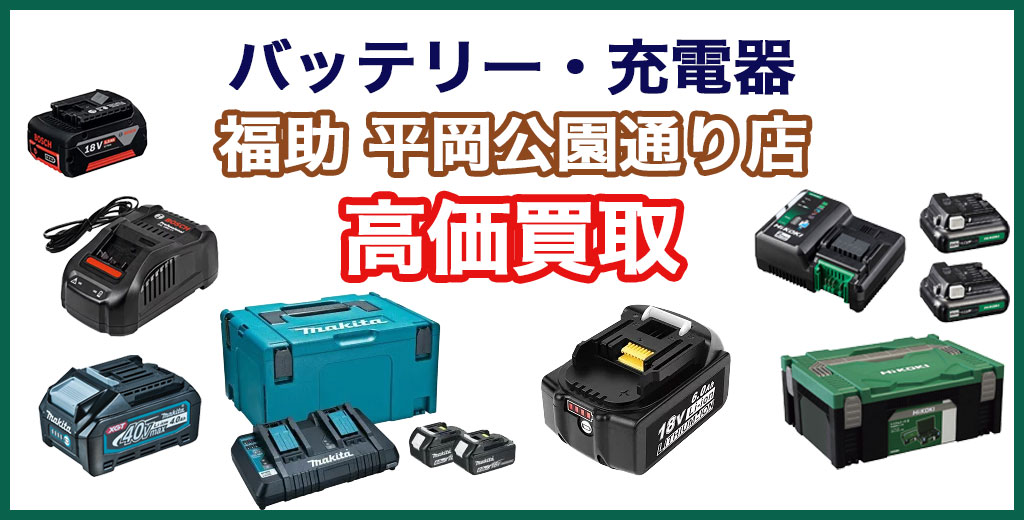福助 平岡公園通り店｜札幌市清田区・厚別区・北広島・江別エリアのバッテリー・充電器 買取サービス