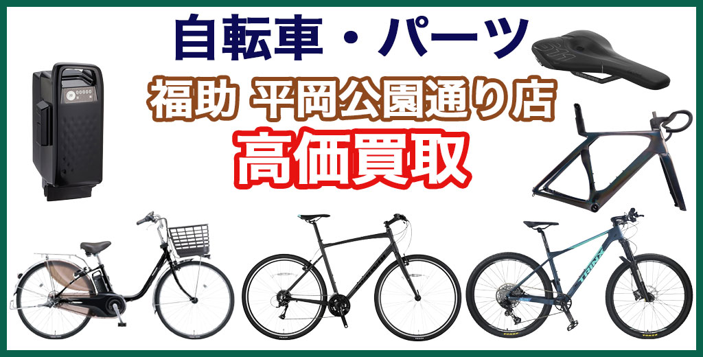 福助 平岡公園通り店｜札幌市清田区・厚別区・北広島・江別エリアの自転車、買取サービス