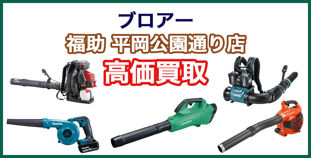 福助 平岡公園通り店｜札幌市清田区・厚別区・北広島・江別エリアのブロアー 買取サービス