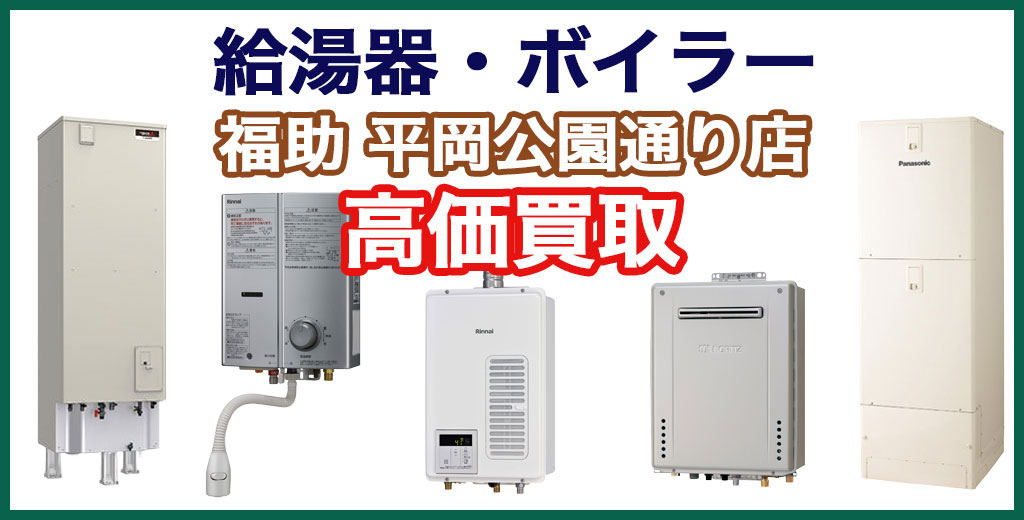 福助 平岡公園通り店｜札幌市清田区・厚別区・北広島・江別エリアのボイラー・給湯器 買取サービス