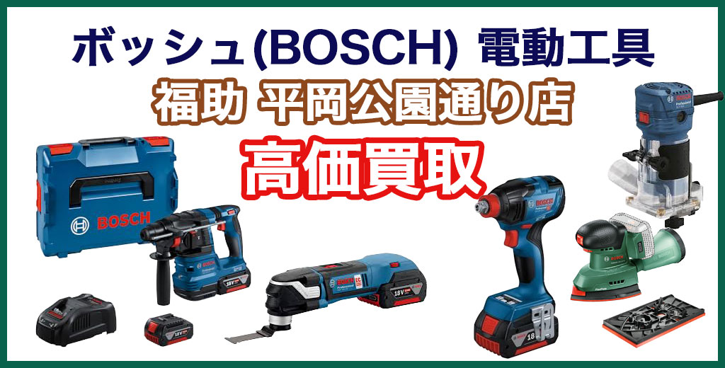 福助 平岡公園通り店｜札幌市清田区・厚別区・北広島・江別エリアのボッシュ電動工具 買取サービス