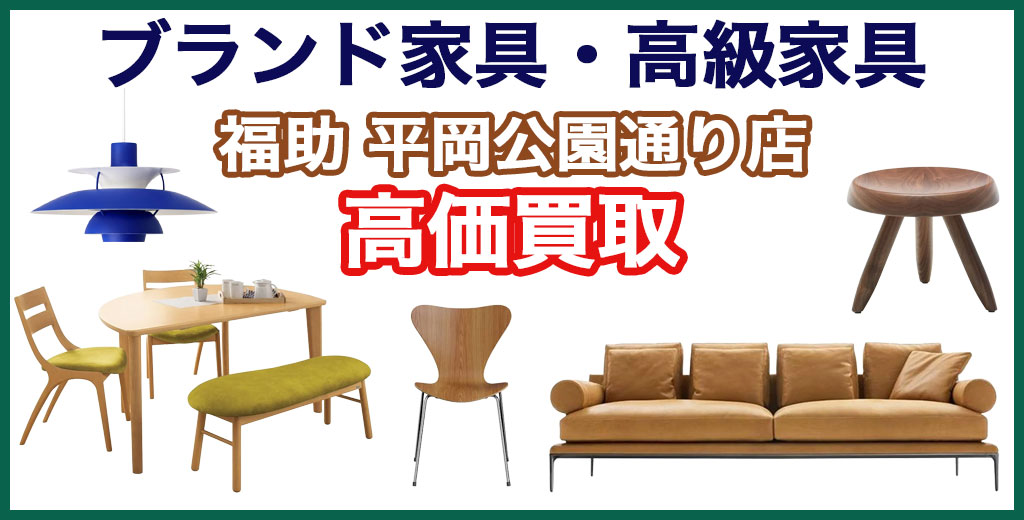 福助 平岡公園通り店｜札幌市清田区・厚別区・北広島・江別エリアのブランド家電・高級家具、買取サービス
