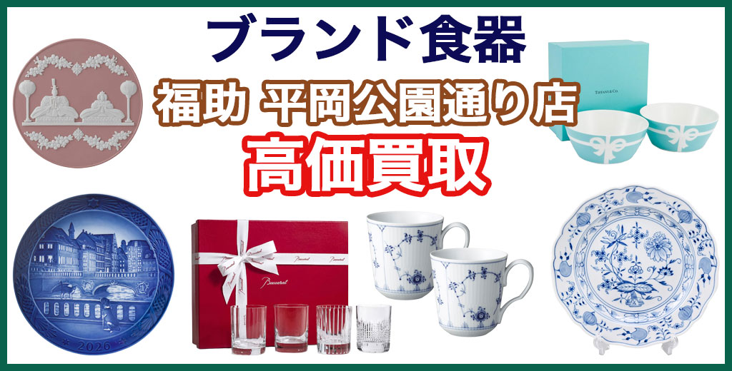 福助 平岡公園通り店｜札幌市清田区・厚別区・北広島・江別エリアのブランド食器、買取サービス