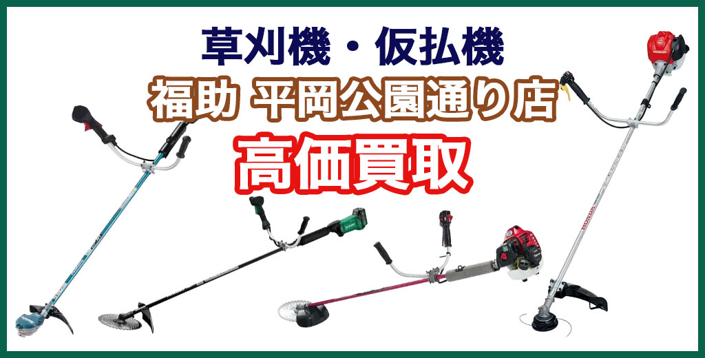 福助 平岡公園通り店｜札幌市清田区・厚別区・北広島・江別エリアの発電機 買取サービス