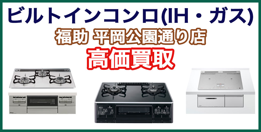 福助 平岡公園通り店｜札幌市清田区・厚別区・北広島・江別エリアのビルトインコンロ(IH・ガス) 買取サービス