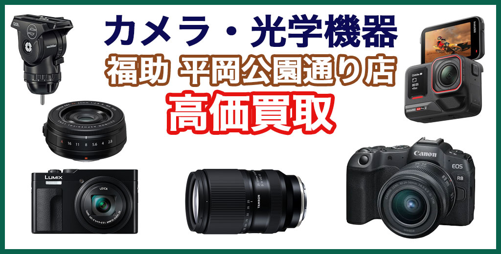 福助 平岡公園通り店｜札幌市清田区・厚別区・北広島・江別エリアのカメラ買取サービス