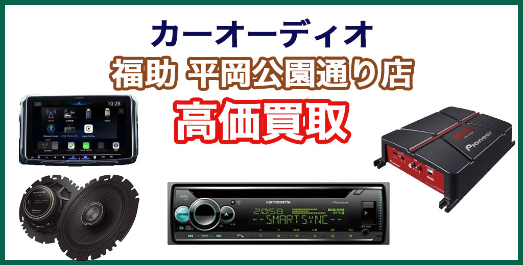 福助 平岡公園通り店｜札幌市清田区・厚別区・北広島・江別エリアのカーオーディオ、買取サービス