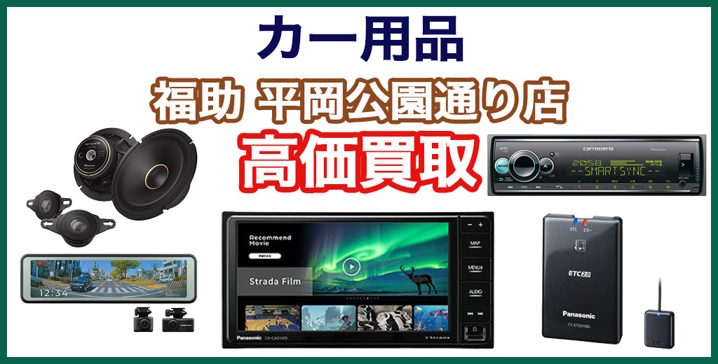 福助 平岡公園通り店｜札幌市清田区・厚別区・北広島・江別エリアのカー用品、買取サービス