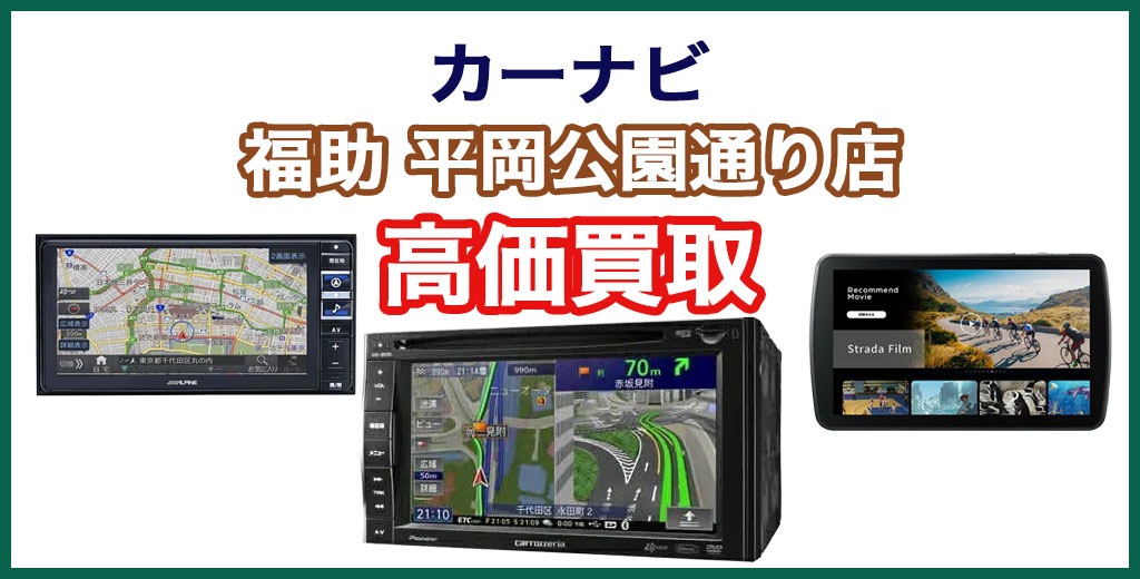 福助 平岡公園通り店｜札幌市清田区・厚別区・北広島・江別エリアのカーナビ、買取サービス