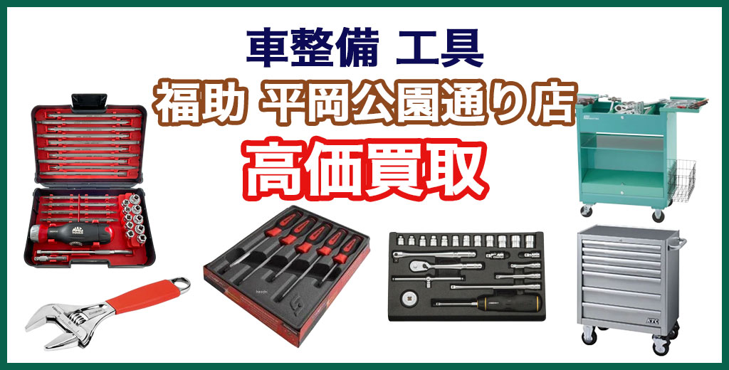 福助 平岡公園通り店｜札幌市清田区・厚別区・北広島・江別エリアの車整備 工具、買取サービス