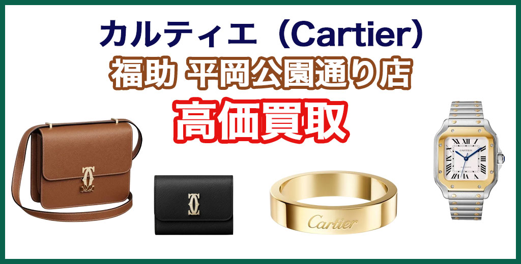福助 平岡公園通り店｜札幌市清田区・厚別区・北広島・江別エリアのカルティエ買取サービス