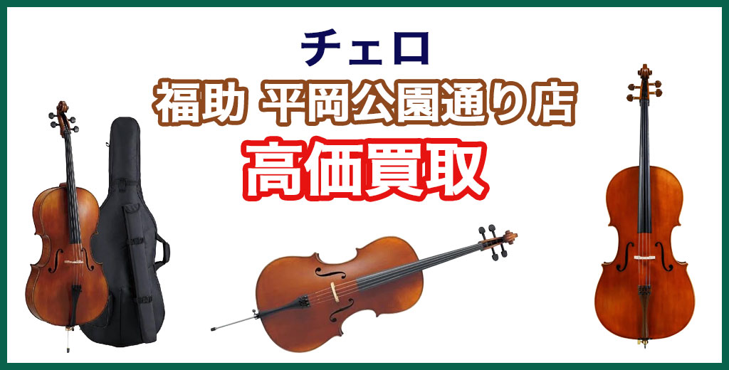 福助 平岡公園通り店｜札幌市清田区・厚別区・北広島・江別エリアのチェロ 買取サービス