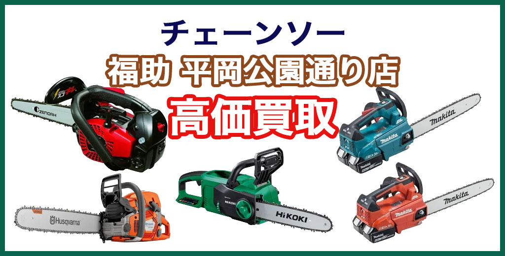 福助 平岡公園通り店｜札幌市清田区・厚別区・北広島・江別エリアのチェーンソー 買取サービス