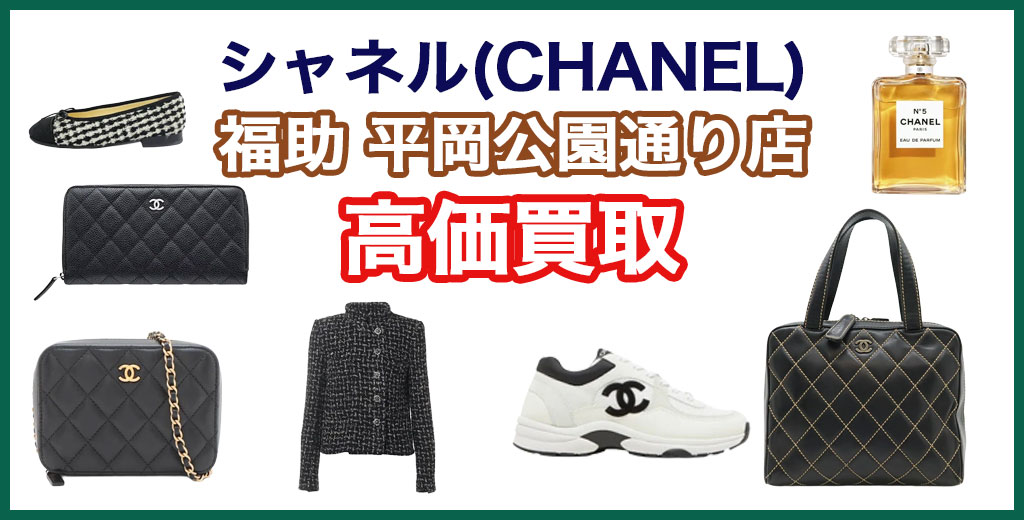 福助 平岡公園通り店｜札幌市清田区・厚別区・北広島・江別エリアのシャネル買取サービス