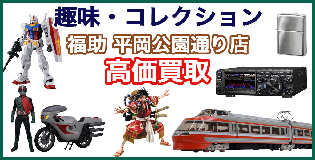 福助 平岡公園通り店｜札幌市清田区・厚別区・北広島・江別エリアのコレクション、買取サービス
