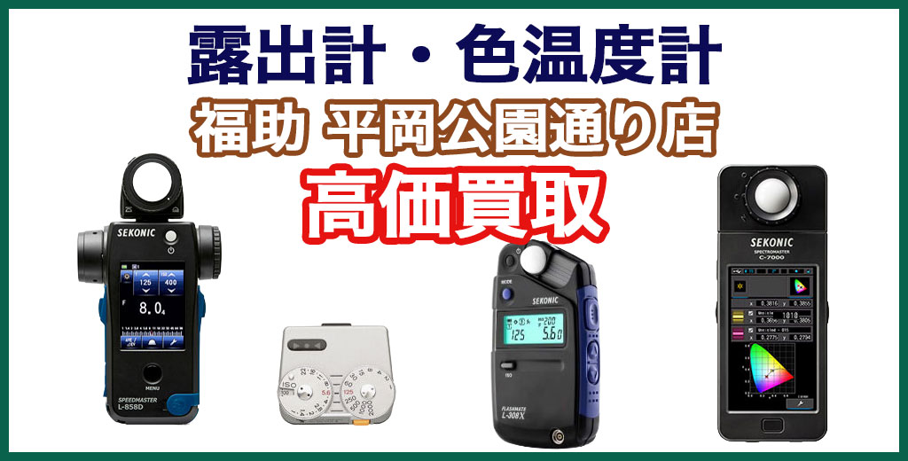 福助 平岡公園通り店｜札幌市清田区・厚別区・北広島・江別エリアのカメラ用 露出計・色温度計 買取サービス