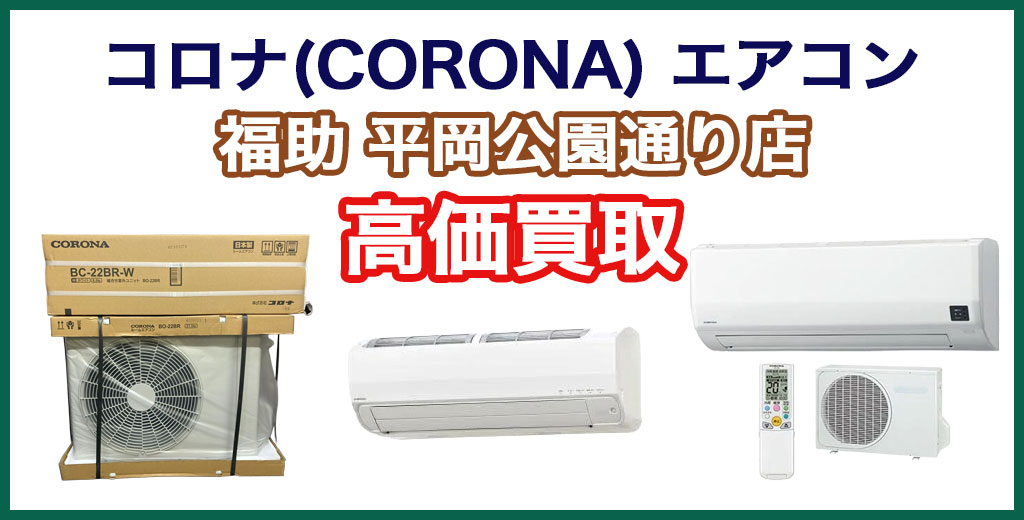福助 平岡公園通り店｜札幌市清田区・厚別区・北広島・江別エリアのコロナ エアコン、買取サービス