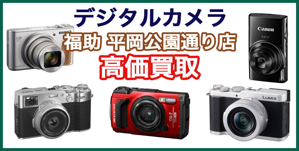 福助 平岡公園通り店｜札幌市清田区・厚別区・北広島・江別エリアのデジタルカメラ買取サービス