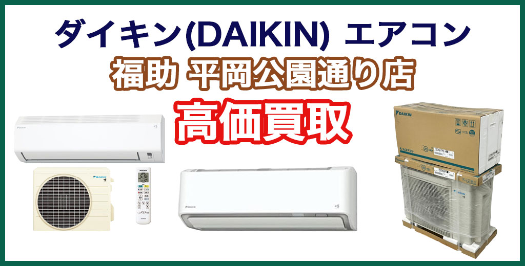 福助 平岡公園通り店｜札幌市清田区・厚別区・北広島・江別エリアのダイキン エアコン、買取サービス