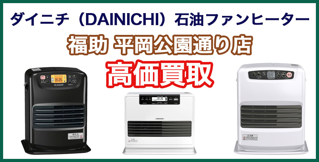 福助 平岡公園通り店｜札幌市清田区・厚別区・北広島・江別エリアのダイニチ（DAINICHI）石油ファンヒーター、買取サービス