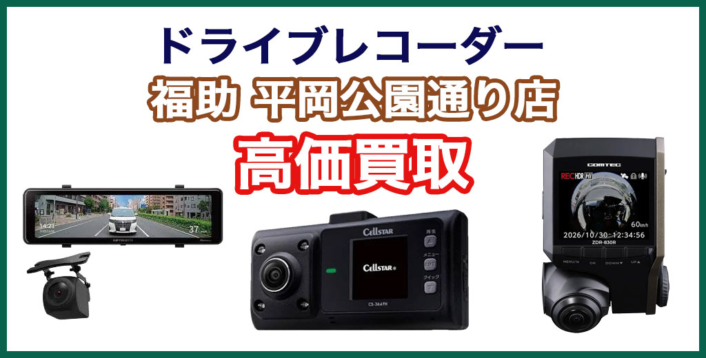 福助 平岡公園通り店｜札幌市清田区・厚別区・北広島・江別エリアのドライブレコーダー、買取サービス
