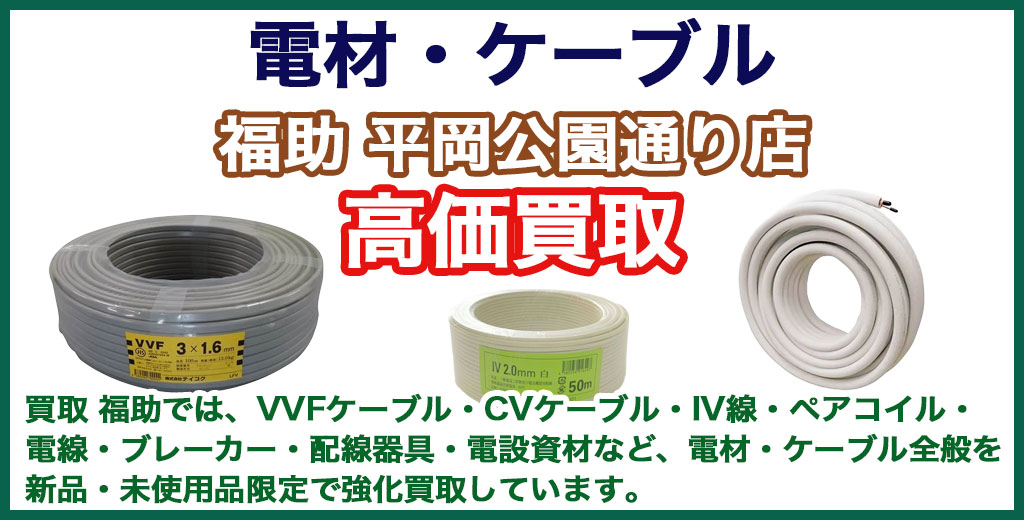福助 平岡公園通り店｜札幌市清田区・厚別区・北広島・江別エリアの電材・ケーブル、買取サービス