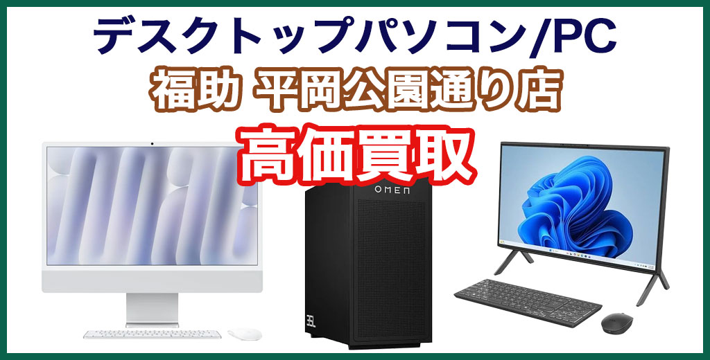 福助 平岡公園通り店｜札幌市清田区・厚別区・北広島・江別エリアのデスクトップパソコン買取サービス
