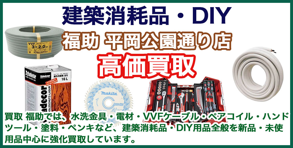 福助 平岡公園通り店｜札幌市清田区・厚別区・北広島・江別エリアの電材・資材・塗料、買取サービス