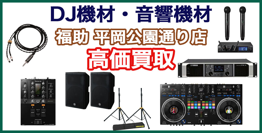 福助 平岡公園通り店｜札幌市清田区・厚別区・北広島・江別エリアのDJ機材、買取サービス