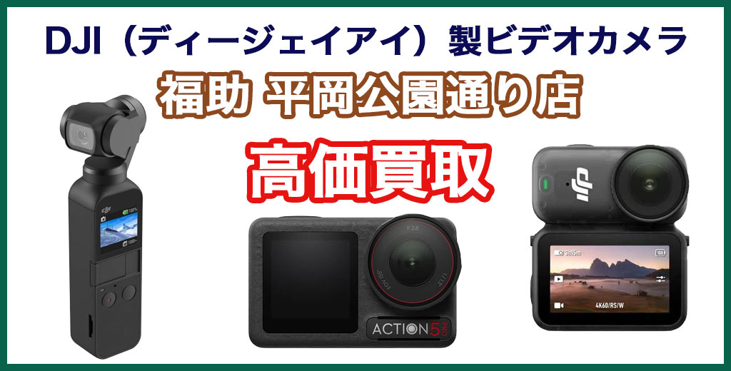 福助 平岡公園通り店｜札幌市清田区・厚別区・北広島・江別エリアのDJI（ディージェイアイ）製ビデオカメラ・アクションカメラ買取サービス