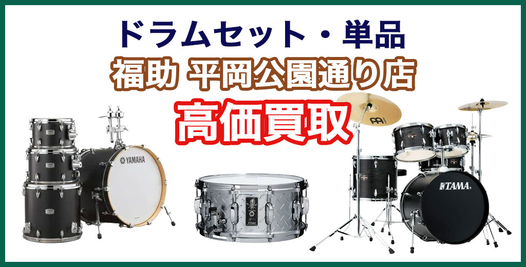 福助 平岡公園通り店｜札幌市清田区・厚別区・北広島・江別エリアのドラムセット買取サービス