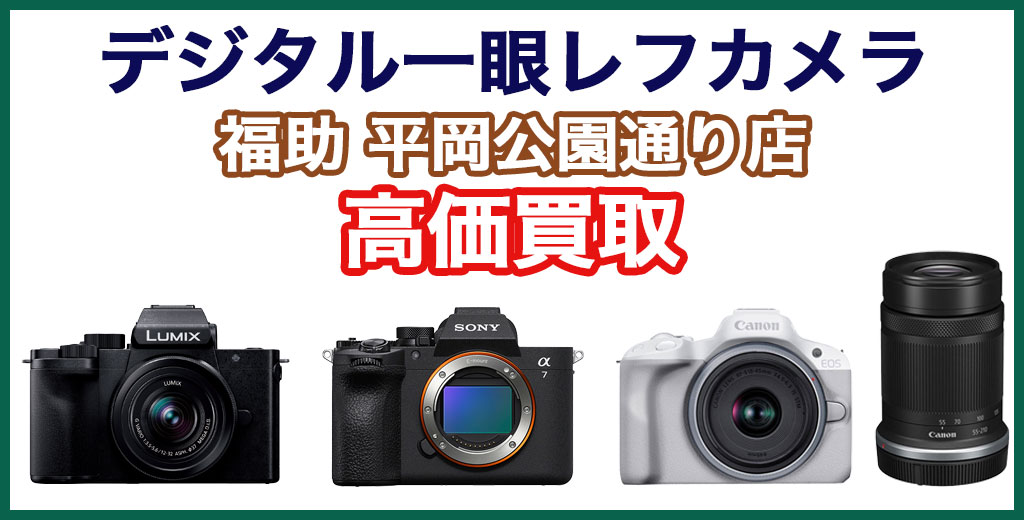福助 平岡公園通り店｜札幌市清田区・厚別区・北広島・江別エリアのデジタル一眼レフカメラ買取サービス