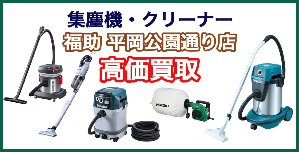 福助 平岡公園通り店｜札幌市清田区・厚別区・北広島・江別エリアの集塵機・クリーナー 買取サービス