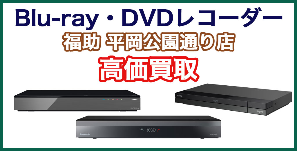 福助 平岡公園通り店｜札幌市清田区・厚別区・北広島・江別エリアのBlu-ray・DVDレコーダー買取サービス
