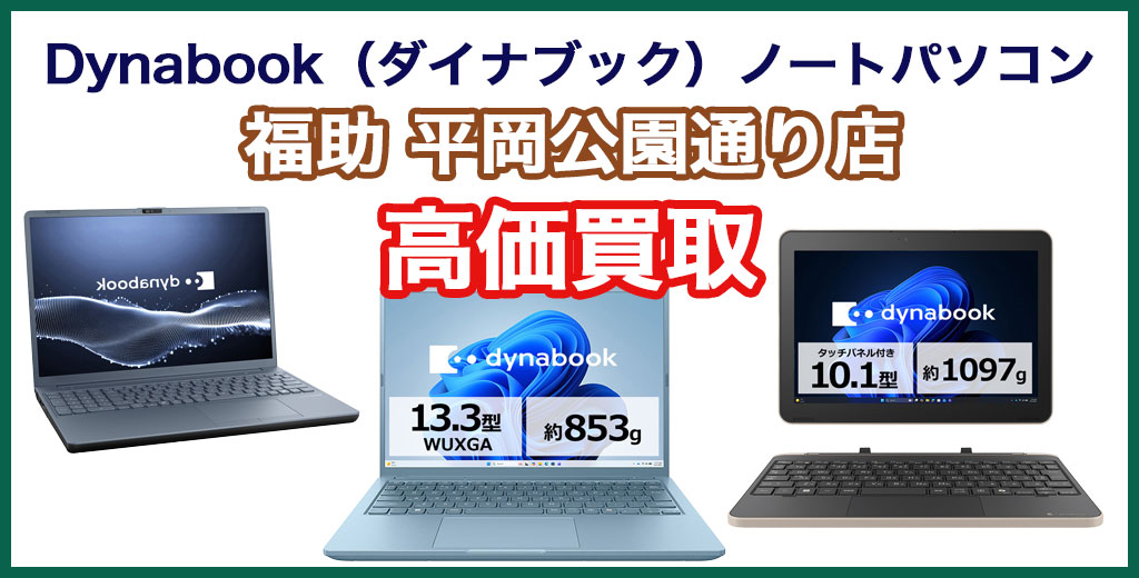 福助 平岡公園通り店｜札幌市清田区・厚別区・北広島・江別エリアのDynabook（ダイナブック）ノートパソコン買取サービス