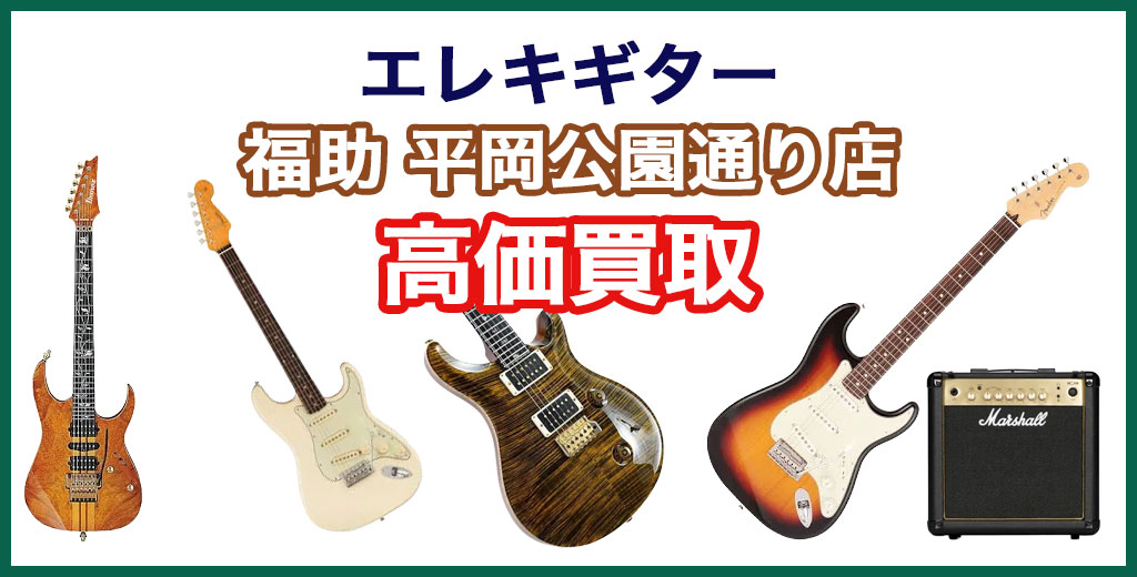 福助 平岡公園通り店｜札幌市清田区・厚別区・北広島・江別エリアのエレキギター買取サービス