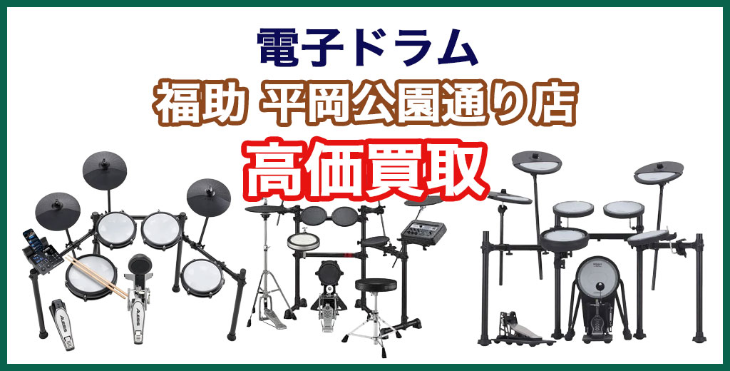 福助 平岡公園通り店｜札幌市清田区・厚別区・北広島・江別エリアの電子ドラム買取サービス